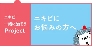 ニキビ一緒に治そうProject